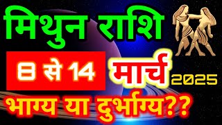 मिथुन राशि 8 से 14 मार्च 2025 दूसरा सप्ताह राशिफल/ Gemini weekly horoscope