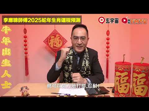 【牛】2025乙巳年生肖運程｜李應聰師傅預測2025蛇年十二生肖運勢｜2025犯太歲、人緣運、財運、事業運、姻緣運生肖詳講