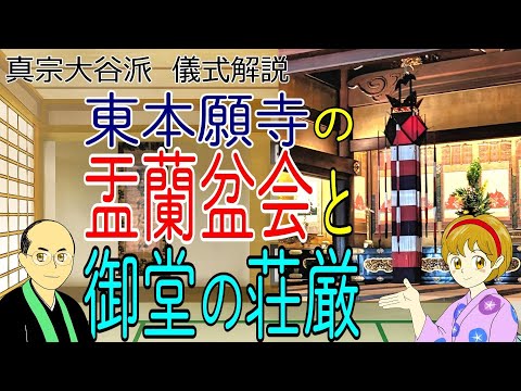 修正版【儀式解説】東本願寺の盂蘭盆会と荘厳〔切子灯籠〕