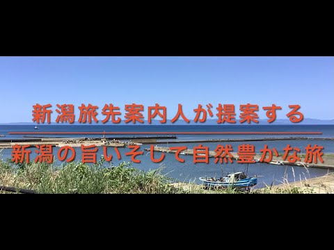 新潟旅先案内人が提案する　新潟の旨いそして自然豊かな旅