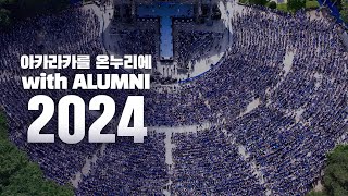 2024년 5월 26일, 첫 동문 아카라카가 시작됩니다🎉