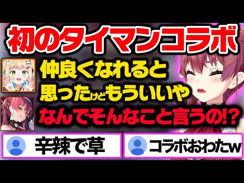 初のタイマンコラボでギスりかけそうになるマリンとねねちｗｗ【ホロライブ 切り抜き/宝鐘マリン/桃鈴ねね】