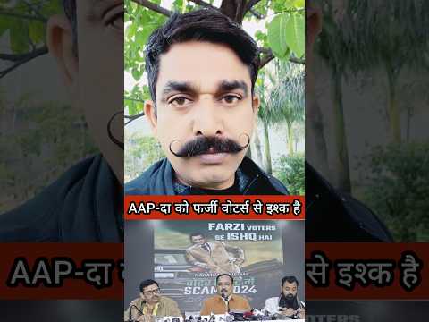 Arvind Kejriwal को Delhi Election से पहले BJP ने Farzi Voter Ishq पर घेरा | Arvind Kejriwal Exposed