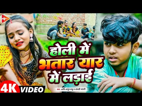 #funny #video | होली में भर यार में लड़ाई | #Aadi Ayush Babu #Anjali Bharti | new #holi song 2025