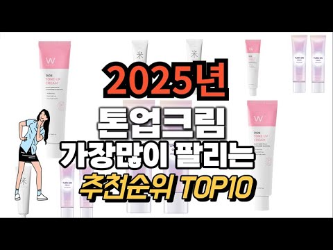 톤업크림 추천 판매순위 Top10  가격 평점 후기 비교 2025년