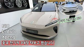 니오/리오토/샤오펑 둘러보고 왔습니다.