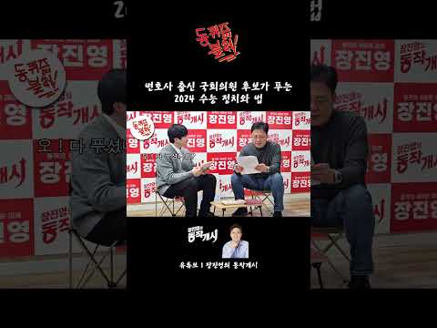 변호사 출신 국회의원 후보가 푸는 2024 수능 정치와 법 #동퀴즈온더블럭  #국민의힘 #장진영 #수능