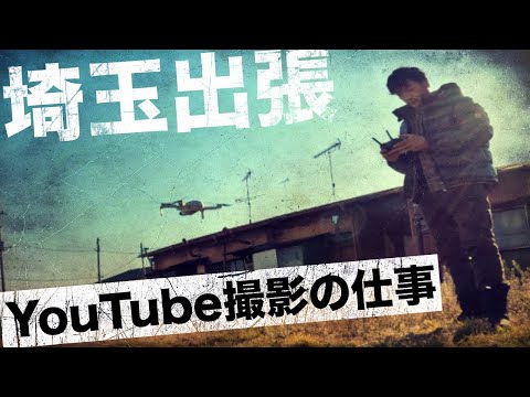 【車でぷらぷら】ゴープロ車内撮影の話、アルファードの話、キャンプの雑談しながら、YouTube撮影の仕事で埼玉へ出張/高橋真樹