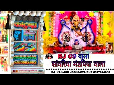 RJ 9 वाला सांवरिया मंडपिया वाला डीजे रीमिक्स सॉन्ग डीजे कैलाश जोगी सवाईपुर 2024