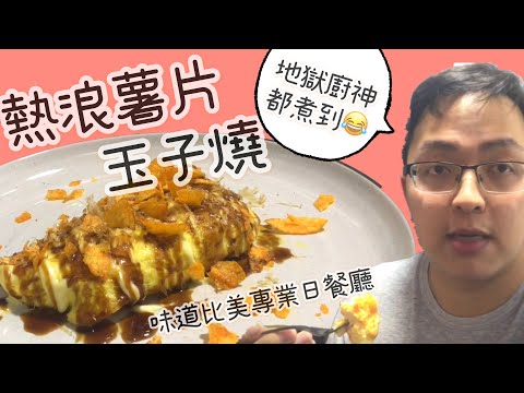 【美食Vlog 】熱浪薯片玉子燒 #網紅大熱 | 極細緻說明讓你100%成功 | 手殘腦殘也能10分鐘煮出高水準 #玉子燒