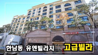 한남동 유엔빌리지 첫번째로 만나는 고급빌라 High-Class Housing in Korea