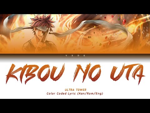 (Food Wars OP 1) Kibou No Uta -   ULTRA TOWER [Kanji, Romaji, English, Lyrics]