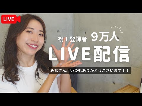 【生配信】チャンネル登録者数9万人記念！一緒に乾杯しましょう🍺😊