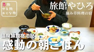 【温泉旅館宿泊記】大分県玖珠郡九重町宝泉寺温泉 摘み草料理の宿『旅館やひろ』昭和レトロな古民家旅館でいただく感動の朝ごはんに出会う旅！大分観光スポット【最高の朝食】