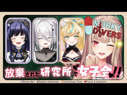 【Murky Divers】4人で死〇を隠して証拠隠滅します＾＾【にじさんじ】