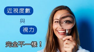 小孩的視力報告看懂沒？"視力"與"近視度數"原來差很多！|眼科彭書昱醫師