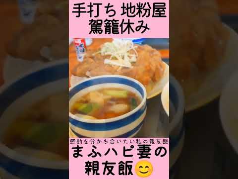 【埼玉県/さいたま市】手打ち地粉屋 駕籠休みさんの肉汁うどん（小盛り）780円とナイアガラ390円