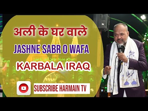 New Kalam | Ali Ke Ghar Wale | Chandan Faizabadi | Jashan e Sabr o Wafa karbala | Karbala Iraq 2025