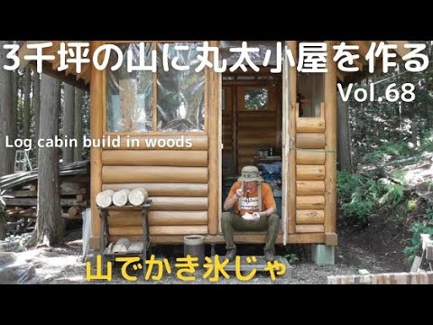 山開拓して丸太小屋を作る Vol.68 細長窓と電動かき氷じゃ