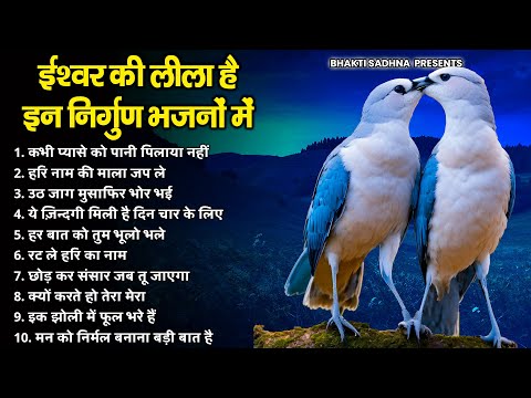 नॉनस्टॉप निर्गुण भजन | Nonstop Nirgun Bhajan | Nirgun Bhajan |  निर्गुण भजन | Latest Nirgun Bhajan