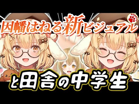 因幡はねるが新ビジュアルに！あまりに美麗かわいい中、こっそり紛れ込む中学生が…【VTuber 切り抜き 因幡はねる/ななしいんく】#新ビジュアル