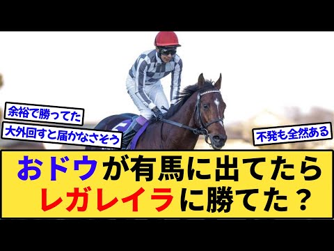 【競馬】有馬記念にドウデュースが出走してたらレガレイラに勝てたのか？