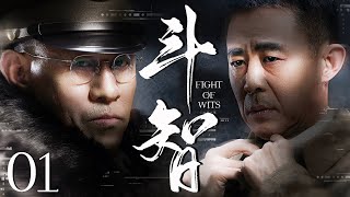 【2025最新谍战剧】斗智 01丨主演: #侯勇 #姚安濂 #高瑜 #高姝瑶 #王伟华 #王嘉 #海天 #张亚坤