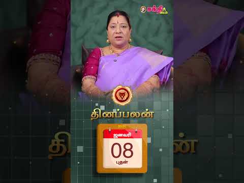 இன்றைய ராசிபலன் 8.1.25 | Horoscope | Today RasiPalan | Indraya Raasi Palan January - 8 | #shorts