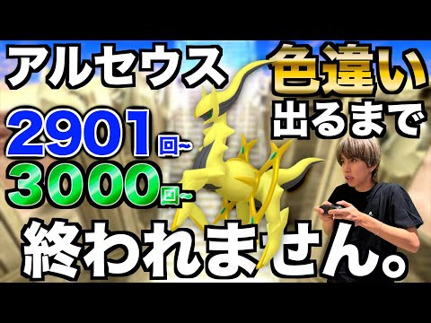 【2901回〜】アルセウスの色違い捕まえるまで終われない生配信！【ポケモンBDSP】