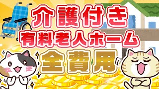 介護付き有料老人ホームの全費用について解説！｜みんなの介護