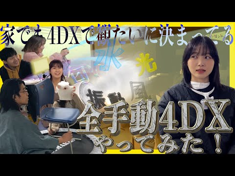 【全手動】4DX、自力でできる説 | 映画プレゼンター