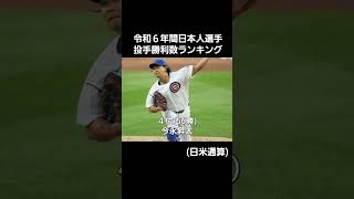 令和６年間日本人選手投手勝利数ランキング#npb #mlb #プロ野球 #メジャーリーグ #セリーグ #パリーグ #投手 #勝利数