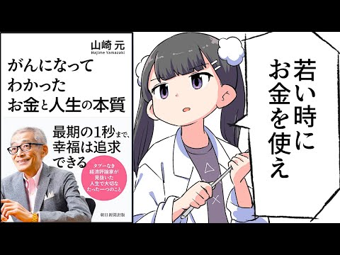 【要約】がんになってわかったお金と人生の本質【山崎元】