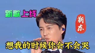 新歌推荐！靳东演唱配音伤感催泪情歌，旋律凄美醉人，太好听了