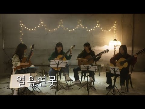 얼음연못 - 두번째 달 | Classical Guitar Quartet