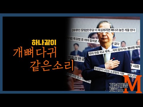 [저널리즘토크쇼M] 개뼈다귀같은 소리 하네