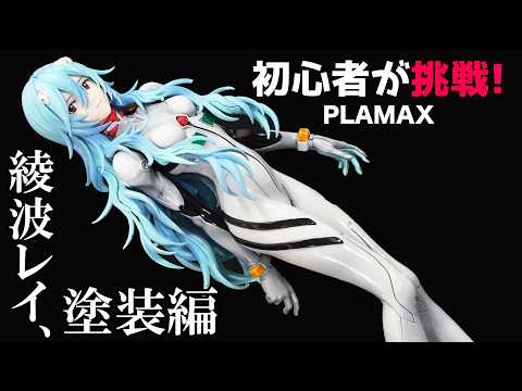 [Evangelion] Rei Ayanami Long Hair Ver. PLAMAX Plastic Model Painting