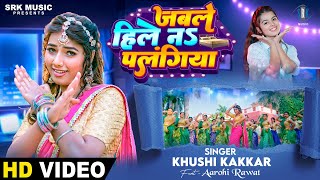 Jable Hile Na Palangiya | Khushi Kakkar | जबले हिले न पलंगिया | Aarohi Rawat | New Bhojpuri Song