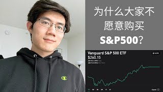 [美股] 为什么大家不愿意投资S&P500