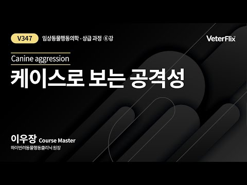 [베터플릭스][임상동물행동의학(상급과정)] 케이스로 보는 공격성(Canine aggression)