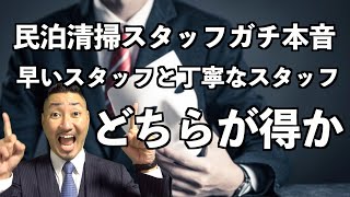 【丁寧さ？スピード？】民泊清掃で丁寧なスタッフと早いスタッフはどちらが得をするのかを解説します！