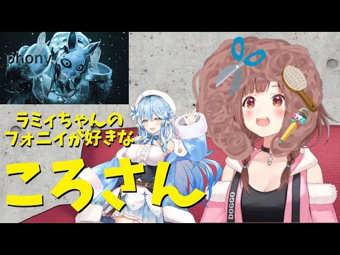 【 ホロライブ 切り抜き 戌神ころね 】雪花ラミィ のフォニイ が好きな 戌神ころね hololive【カフェモカ】