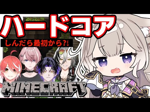 【Minecraft】ハードコアやるぞ！！2＊水無瀬、心白てと、麻倉シノ、日裏クロ【夜絆ニウ / NeoPorte (ネオポルテ) 】