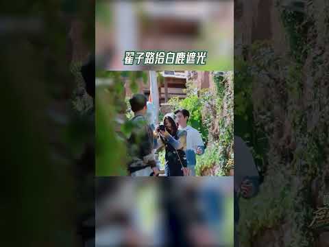 #奔跑吧 翟子路给白鹿遮光  【拯救不开心】