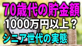 老後資金 70歳代の貯金額は1000万円以上？シニア世代の赤裸々な実態と対策