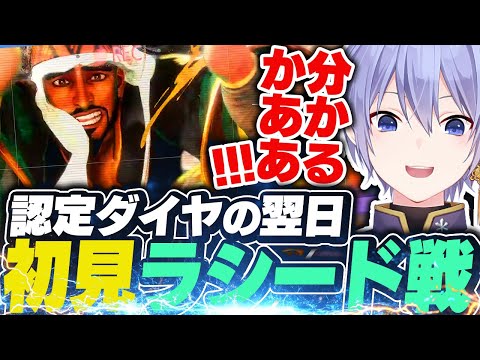 【スト６】２日目のランクにて初見ダイヤラシードに翻弄されるレイード【白雪レイド/切り抜き】