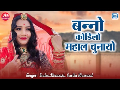 Nutan Gehlot | Bano Kodilo Mahal Chunayo | Indra Dhavsi | Sarita Kharwal | Marwadi Popular Song 2025