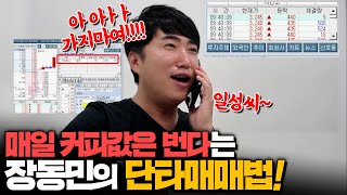 장동민의 주식 단타 매매법 대공개!?💲💲 "저와 함께 커피 한 잔 하실래요?☕️"