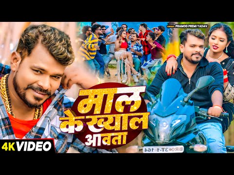 #Video | माल के ख्याल आवता | #Pramod Premi Yadav | Bhojpuri New Song 2025