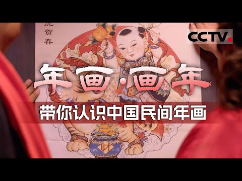 新年为什么要贴门神？年画为什么要画胖娃娃抱鱼？带你认识中国民间各式各样的年画《年画·画年》【CCTV纪录】